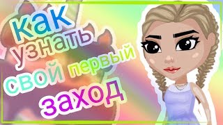 КАК УЗНАТЬ ДЕНЬ РОЖДЕНИЯ АВАТАРА|Точная дата|Аватария с Шерил