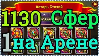 Хроники Хаоса открываю 1130 сферы артефактов титанов, выпадет ли тотем, бои на арене 1 место арены