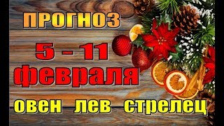 Таро прогноз (гороскоп)  с 5 по 11 февраля  ОВЕН,  ЛЕВ,  СТРЕЛЕЦ