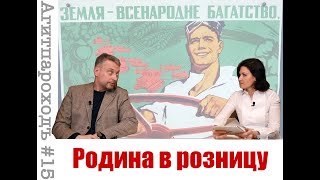 Родина в розницу (Землянский, Дьяченко), Агитпароход№15