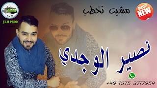 Cheb Nassir El Oujdi 2017 | Mshit Nokhtab (J.V.M PROD)