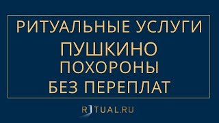 ПОХОРОНЫ В ПУШКИНО РИТУАЛЬНЫЕ УСЛУГИ ПУШКИНО – ПОХОРОНЫ РИТУАЛЬНЫЕ УСЛУГИ МОСКВА ОБЛАСТЬ