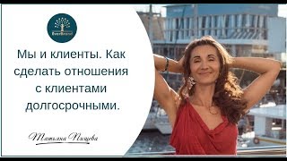 Мы и клиенты. Как сделать отношения с клиентами долгосрочными. #ГраниБренда выпуск 58