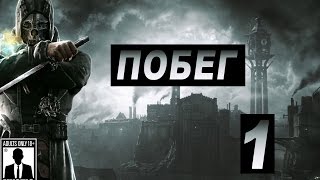 Прохождение Dishonored  - 1 Серия | Побег