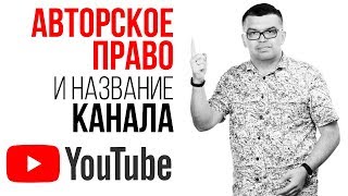 Как назвать YouTube канал правильно? За какое название канала могут заблокировать?