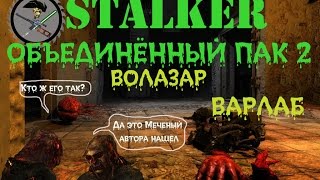 Сталкер ОП 2 Волазар Варлаб