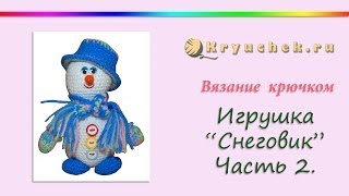 Снеговик крючком. Часть 2