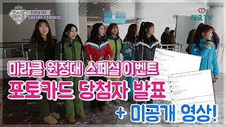 [OHMYGIRL] 오마이걸 미라클 원정대 스페셜 이벤트 당첨자 발표 | OHMYGIRL MIRACLE EXPEDITION SPECIAL EVENT ANNOUNCEMENT