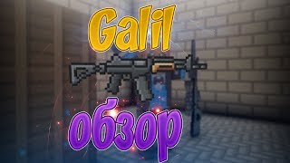 ОБЗОР НА GALIL | БЛОКПОСТ