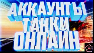 РАЗДАЧА АККАУНТОВ ТАНКИ ОНЛАЙН (БЕЗ ПОЧТЫ)!!!!!