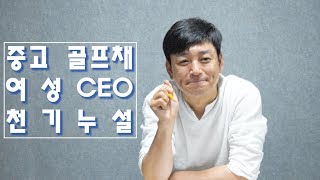 [톡앤톡] #001 중고 골프 매장 이경연 대표님