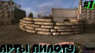 S.T.A.L.K.E.R.Связь Времён прохождение #7 АРТЫ ПИЛОТУ