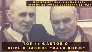 54 года жизни в тюрячке, верность идее! ТОП 10 фактов о воре в законе "Вася Корж"