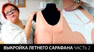 Выкройка летнего сарафана Как сшить платье своими руками Раскрой и примерка сарафана Часть 2