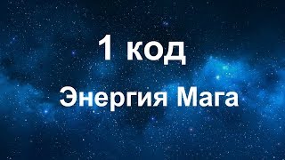 Матрица судьбы. 1 аркан - Энергия мага, расшифровка. Дата рождения  1 число.