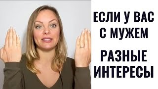 Если мужу с вами неинтересно! Разные интересы в семье