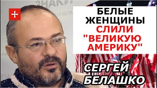 Главная угроза США Байдена - гражданская война с реднеками. ЗНАКИ Сергея Белашко