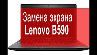 Замена матрицы Lenovo B590