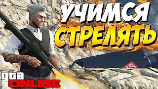 КАК НАУЧИТЬСЯ СТРЕЛЯТЬ ??? +RP ► GTA V ONLINE - PC