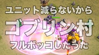 【クラクラ】ユニット減らないバグでストレス発散したった