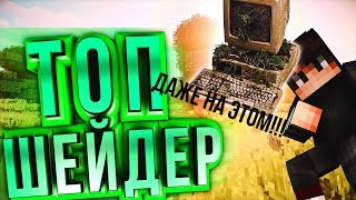 ТОПОВЫЙ ШЕЙДЕР на САМЫЙ СЛАБЫЙ ПК!!! - Minecraft
