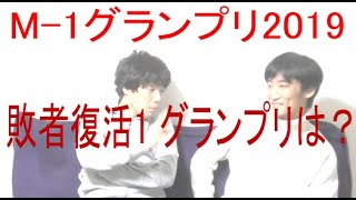 M-1グランプリ2019、敗者復活－１グランプリは？