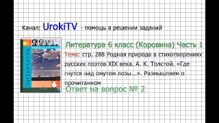 Вопрос №2 Толстой. «Где гнутся... Размышляем о прочитанном — Литература 6 класс (Коровина) Часть 1