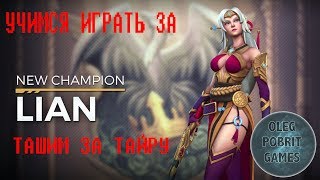 Стрим Тащим за ТАйру и Играю за LIAN- Paladins: Champions of the Realm