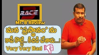 Race 3 Movie Review In Telugu | Salman Khan | Jacqueline Fernandez | Bobby Deol | Mr. B