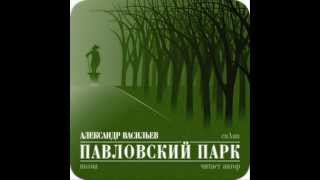 Александр Васильев - Павловский парк (поэма)