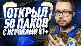 ОТКРЫЛ 50 ПАКОВ 81+