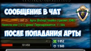 Сообщение в чат после попадания арты для World of tanks