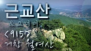 근교산&그너머(Vicinity of the mountain hike, 915) 거창 월여산(Geochang Wollyeosan)