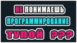 ЧТО ДЕЛАТЬ ЕСЛИ НЕ ПОНИМАЕШЬ ПРОГРАММИРОВАНИЕ |  КАК ВЫУЧИТЬ ПРОГРАММИРОВАНИЕ