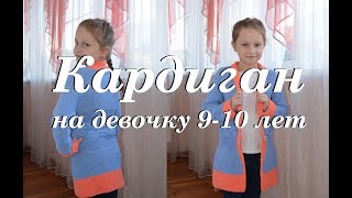 УльянаChe \ кардиган на девочку 9-10 лет \ кардиган спицами