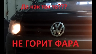 VW T5 не горит левая фара