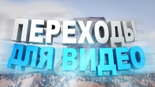 ПЕРЕХОДЫ ДЛЯ ВИДЕО! | ПЕРЕХОДЫ ДЛЯ МОНТАЖА!