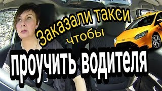 Заказали такси, чтобы проучить водителя. Как вас найти? Странный пассажир такси.
