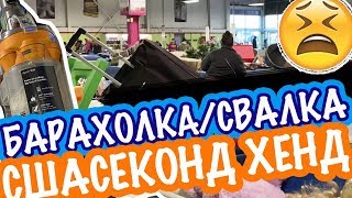 США ??ПОХОД НА БАРАХОЛКУ СВАЛКА в АМЕРИКЕ ВЫКИНУЛИ КОЕ ЧТО НАШЛА СРЕДИ ХЛАМА Саша Л   барахолка