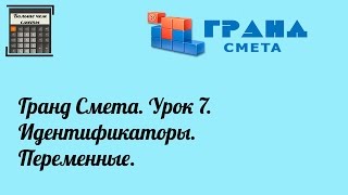 Гранд Смета. Урок 7. Идентификаторы. Переменные.