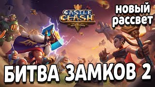 БИТВА ЗАМКОВ 2 НОВЫЙ РАССВЕТ CASTLE CLASH 2: NEW DAWN НОВАЯ ИГРА ОТ IGG!
