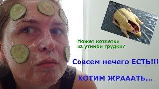 Нечего есть... Закончилась еда... Готовим обед... Убийство утки... Слабонервным не смотреть...
