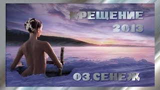 ☦ Крещение  ☦ 2013  ☦ Солнечногорск ☦ оз.Сенеж