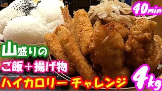 【大食い】4kgの揚げ物三昧プレート＋山盛りご飯の大食いチャレンジがハイカロリー過ぎた/フライヤーフライヤー【デカ盛り】【しのけん】大胃王 ChallengeMenu BigEater
