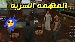 قاتل مأجور / المهمه السريه ( قراند الحياة الواقعية ) المقطع ممتع ?