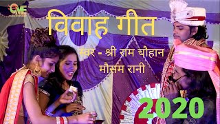 विवाह गीत - हीरो बनिके अइला दूल्हा gari geet - sri ram chouhan - mausam rani MINAKSHI ENTERTAINMENT