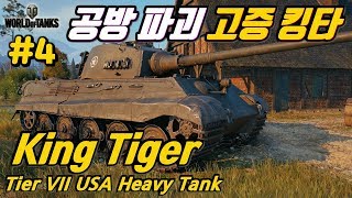 [월드오브탱크] 고증 킹타이거(미군 노획) 특집 [King Tiger] #4