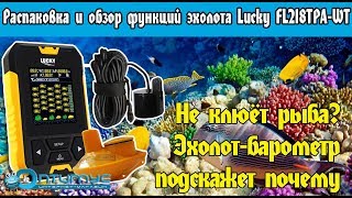 Эхолот Lucky FL218TPA-WT, распаковка и обзор. Эхолот-барометр Лаки FL218TPA-WT