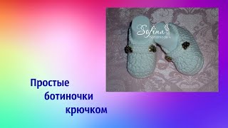 Очень легкие пинетки для малышей/ Вязание для начинающих /Crochet baby booties
