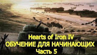 Hearts of Iron IV Для начинающих №5- Гайд по флоту